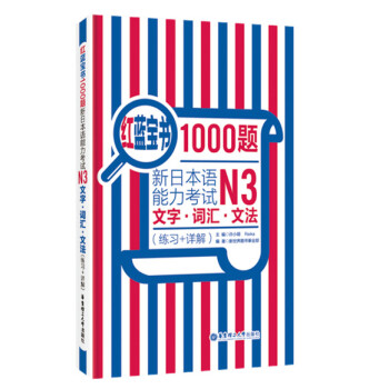 红蓝宝书1000题·新日本语能力考试N3文字·词汇·文法（练习+详解） 下载