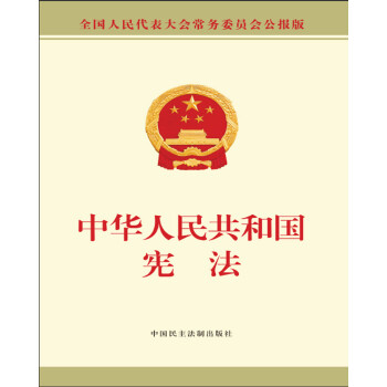 中华人民共和国宪法单行本 下载