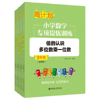 周计划：小学数学专项提优训练（全6册）（3年级） 下载