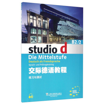 交际德语教程 练习与测试（B2\2 附mp3下载） [Studiod Die Mittelstufe Deutsch Als Fremdsprache Sprach-und Prufungstraining] 下载