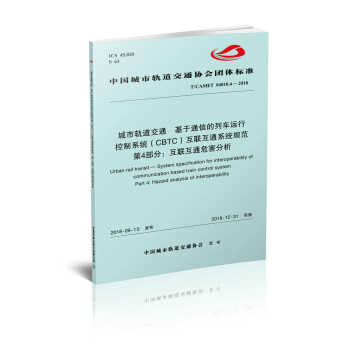 城市轨道交通基于通信的列车运行控制系统（CBTC）互联互通系统规范 第4部分：互联互通危害分析 下载