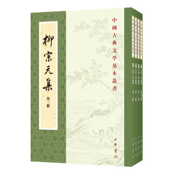 中国古典文学基本丛书：柳宗元集（百家注）（全4册）