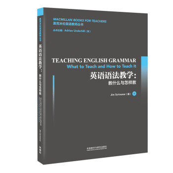 英语语法教学：教什么与怎样教（麦克米伦英语教师丛书） [Teaching English Grammar: What to Teach and How to]
