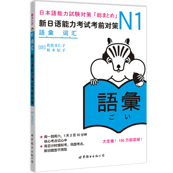 N1词汇：新日语能力考试考前对策（新版）