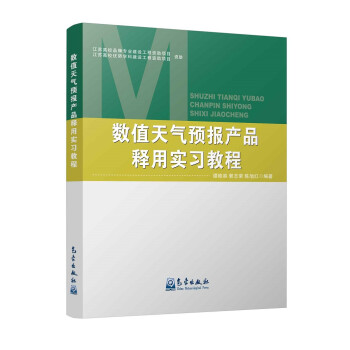 数值天气预报产品释用实习教程 下载