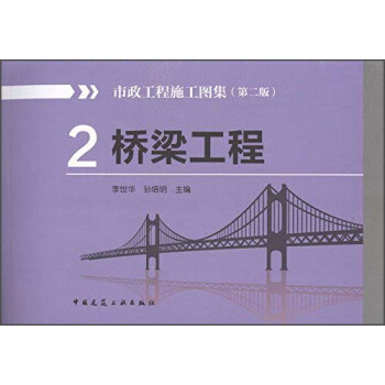 市政工程施工图集2：桥梁工程（第2版）
