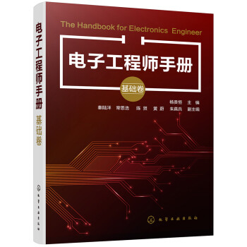 电子工程师手册（基础卷） 下载