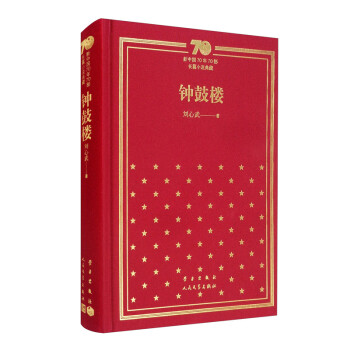 钟鼓楼/新中国70年70部长篇小说典藏 下载