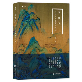 颂·雅·风：中国文化精神之本源 下载