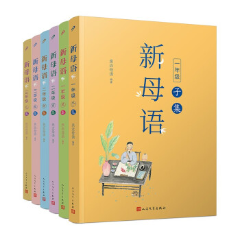 新母语1-3年级（共6册）（全彩，梅子涵作序推荐！亲近母语2021儿童阅读研究成果) 下载