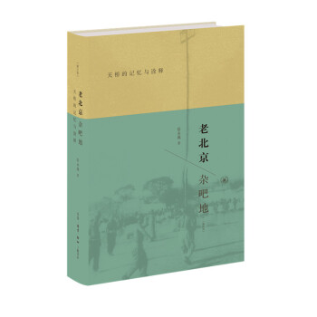 老北京杂吧地：天桥的记忆与诠释（修订版）