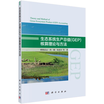 生态系统生产总值(GEP)核算理论与方法 下载