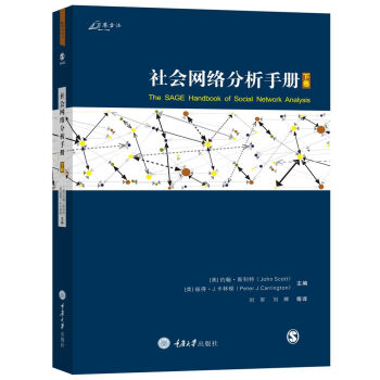 社会网络分析手册（下） [The SAGE Handbook of Social Network Analysis]