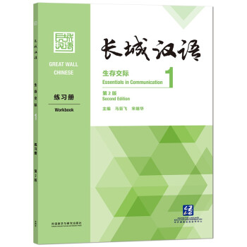 长城汉语：生存交际1 练习册（第2版） 下载
