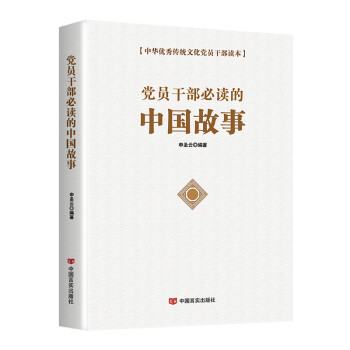 党员干部必读的中国故事/中华优秀传统文化党员干部读本 下载