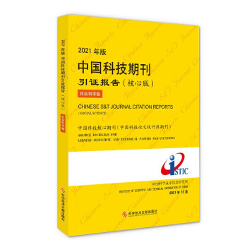 2021年版中国科技期刊引证报告（核心版）社会科学卷 下载