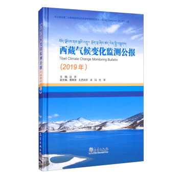 西藏气候变化监测公报（2019年） [Tibet Climate Change Monitoring Bulletin] 下载