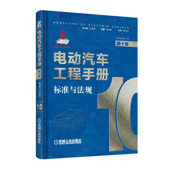 电动汽车工程手册 第十卷 标准与法规 下载