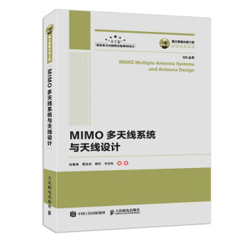国之重器出版工程 MIMO多天线系统与天线设计 下载