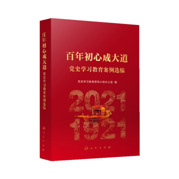 百年初心成大道：党史学习教育案例选编 人民出版社 下载