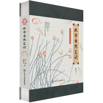 北京自然笔记（博物学文化倡导者刘华杰教授作序并推荐，北京地区植物观赏指南） 下载