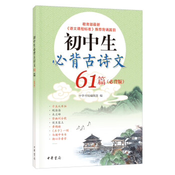 初中生必背古诗文61篇（必背版） 下载