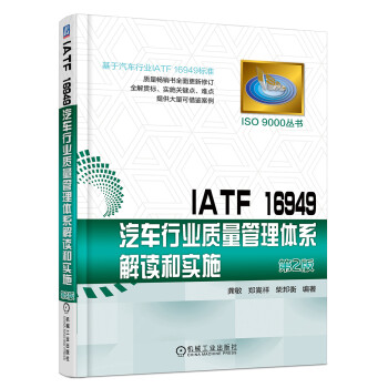 IATF 16949汽车行业质量管理体系解读和实施