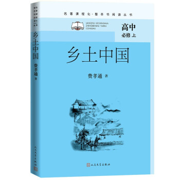 乡土中国（名著课程化 整本书阅读丛书 高一上册必修） 下载