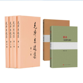 毛泽东选集(全4册)+重读《论持久战》+重读《实践论》《矛盾论》 下载