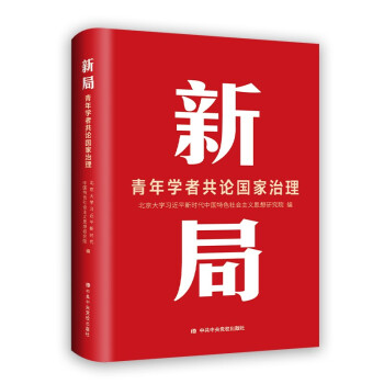 新局：青年学者共论国家治理 下载