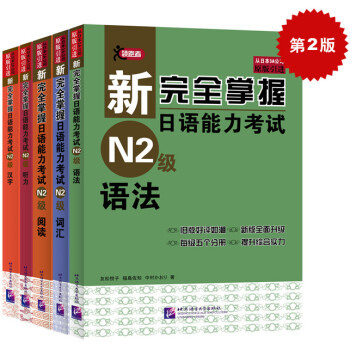 新完全掌握日语能力考试（第2版）N2级（套装5册） 下载