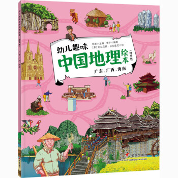 广东、广西、海南/幼儿趣味中国地理绘本（精选版）