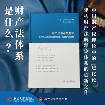 财产法体系的解释——《中华人民共和国民法典》的财产法逻辑 下载