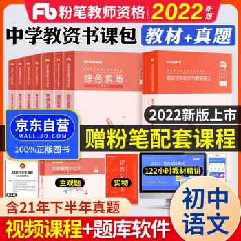 粉笔教师资格证考试用书2022初中语文 粉笔教资初中教材+历年真题及解析 综合素质+教育知识与能力+语文学科知识与教学能力（共10册） 下载