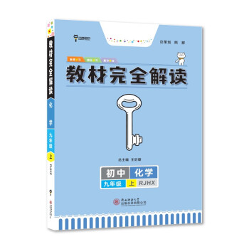 王后雄学案教材完全解读 初中化学九年级上册 配人教版 王后雄2023版初三化学教辅资料 下载