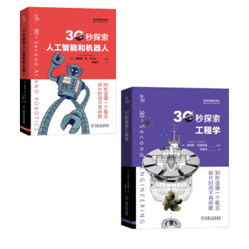 30秒探索科学 人工智能机器人 工程学 套装全2册