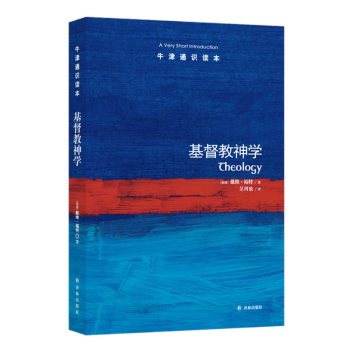 牛津通识读本：基督教神学（新版） [Theology: A Very Short Introduction]