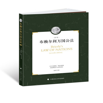 布赖尔利万国公法：国际法在国际关系中的作用简介（第7版） [Brierly's Law of Nations（Seventh Edition）]