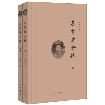 左宗棠全传（全2册） 下载