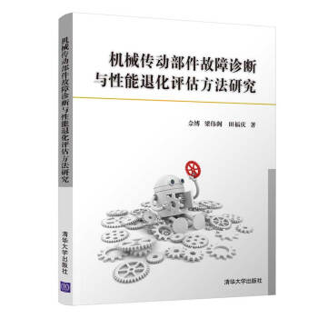 机械传动部件故障诊断与性能退化评估方法研究 下载