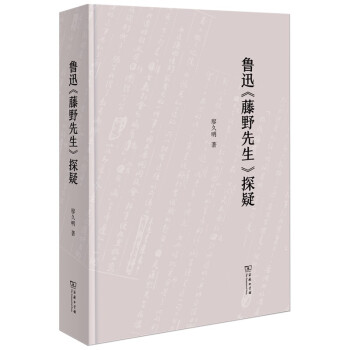 鲁迅《藤野先生》探疑 下载