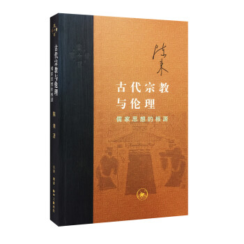 三联·当代学术：古代宗教与伦理·儒家思想的根源 下载