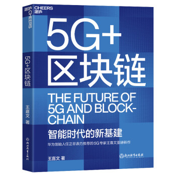 5G+区块链（智能时代的新基建）