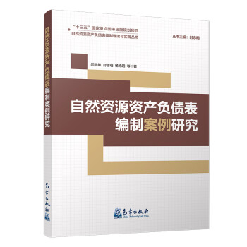 自然资源资产负债表编制案例研究 下载