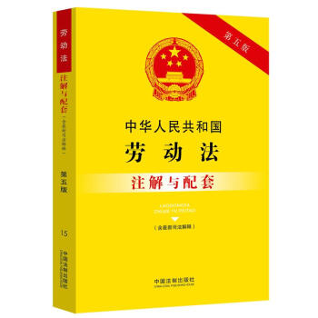 中华人民共和国劳动法（含最新司法解释）注解与配套（第五版） 下载