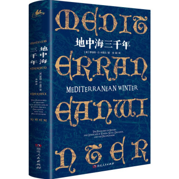 地中海三千年（4国30城的地中海“文化苦旅”，跨越三千年人类文明；畅销书《巴尔干两千年》作者暌违之作 下载