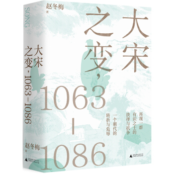 大宋之变：1063—1086（第十六届文津奖推荐图书，“搜狐文化”、“中华读书报”年度十大好书，光明好书榜、文学好书榜推荐图书！） 下载