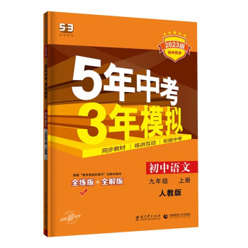曲一线 初中语文 九年级上册 人教版（不适合山西）2023版初中同步 5年中考3年模拟五三