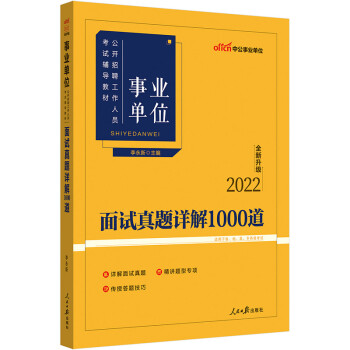 中公教育2022事业单位公开招聘工作人员考试辅导教材：面试真题详解1000道（全新升级） 下载