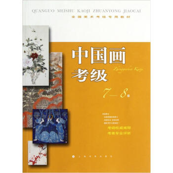 全国美术考级专用教材：中国画考级（7-8级） 下载